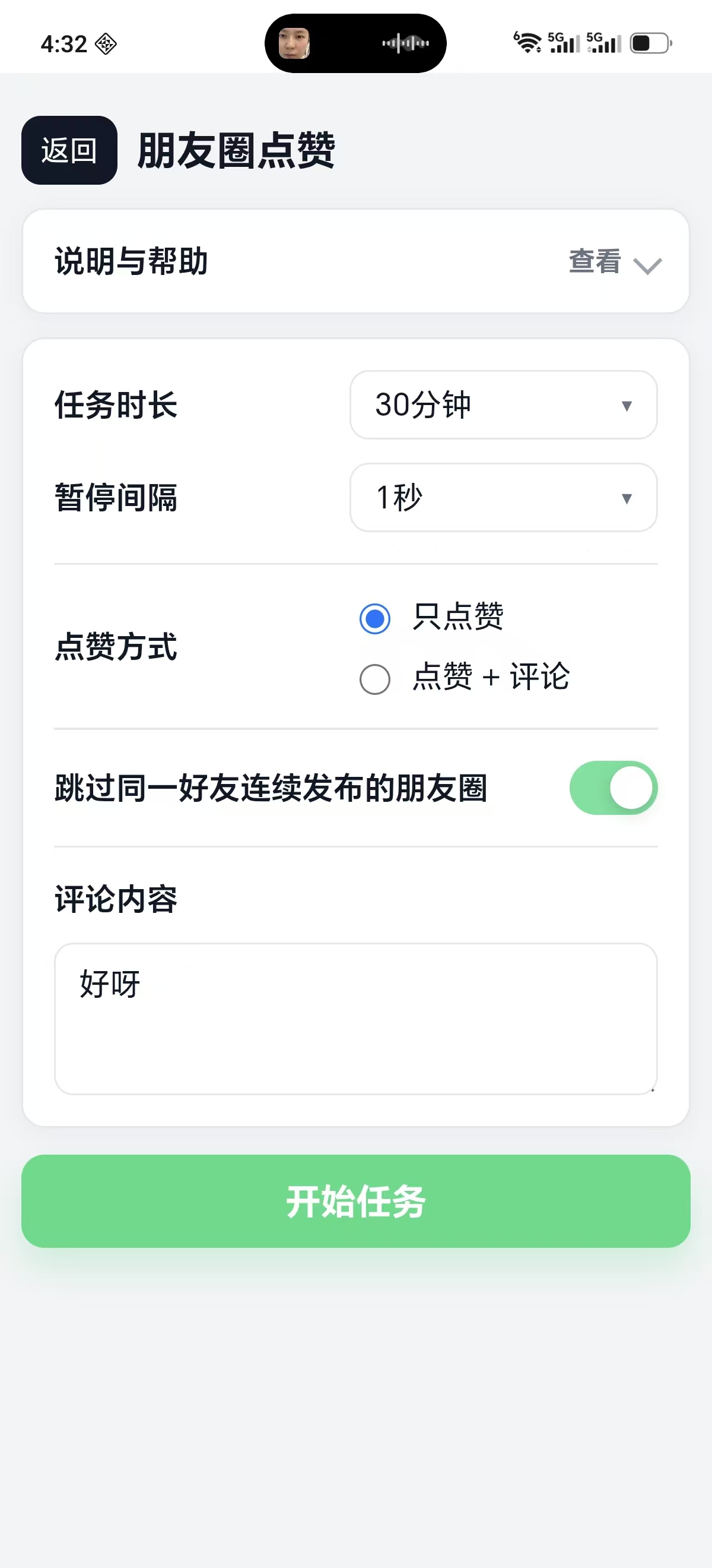 朋友圈自动点赞任务时长、暂停间隔和评论设置界面