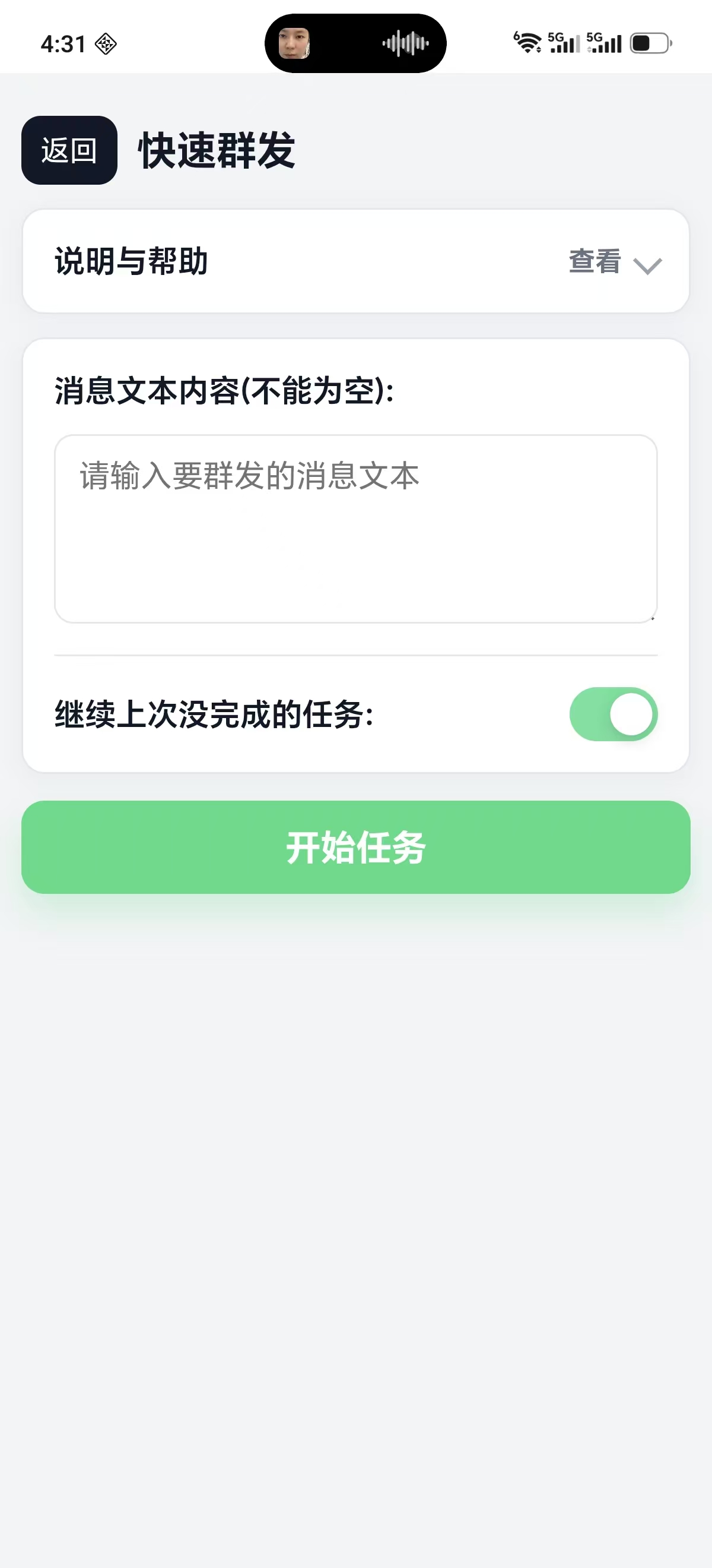 快速群发设置界面